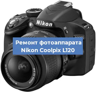 Замена линзы на фотоаппарате Nikon Coolpix L120 в Екатеринбурге